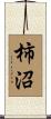 柿沼 Scroll