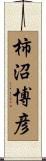 柿沼博彦 Scroll