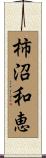柿沼和恵 Scroll
