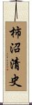 柿沼清史 Scroll