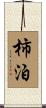 柿泊 Scroll