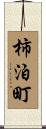 柿泊町 Scroll