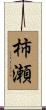 柿瀬 Scroll