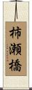 柿瀬橋 Scroll