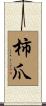 柿爪 Scroll