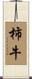 柿牛 Scroll