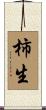 柿生 Scroll