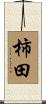 柿田 Scroll