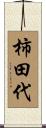 柿田代 Scroll