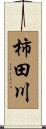 柿田川 Scroll