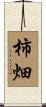 柿畑 Scroll