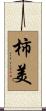 柿美 Scroll