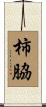 柿脇 Scroll