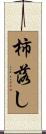 柿落し Scroll
