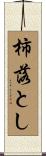 柿落とし Scroll