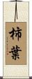 柿葉 Scroll