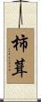 柿葺 Scroll