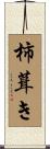 柿葺き Scroll