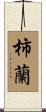 柿蘭 Scroll