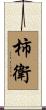柿衛 Scroll