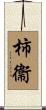 柿衞 Scroll