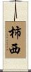 柿西 Scroll