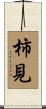柿見 Scroll