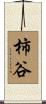 柿谷 Scroll