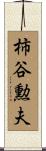 柿谷勲夫 Scroll