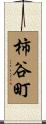 柿谷町 Scroll
