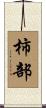 柿部 Scroll
