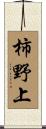 柿野上 Scroll