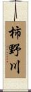 柿野川 Scroll