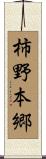 柿野本郷 Scroll
