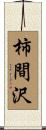 柿間沢 Scroll