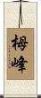 栂峰 Scroll