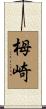 栂崎 Scroll