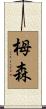 栂森 Scroll