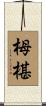栂椹 Scroll