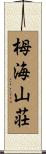 栂海山荘 Scroll