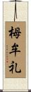 栂牟礼 Scroll