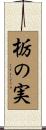 栃の実 Scroll