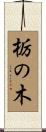栃の木 Scroll