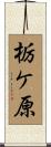 栃ケ原 Scroll