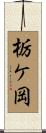 栃ケ岡 Scroll