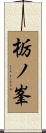 栃ノ峯 Scroll