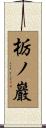 栃ノ巖 Scroll
