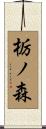 栃ノ森 Scroll