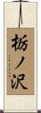 栃ノ沢 Scroll