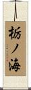 栃ノ海 Scroll